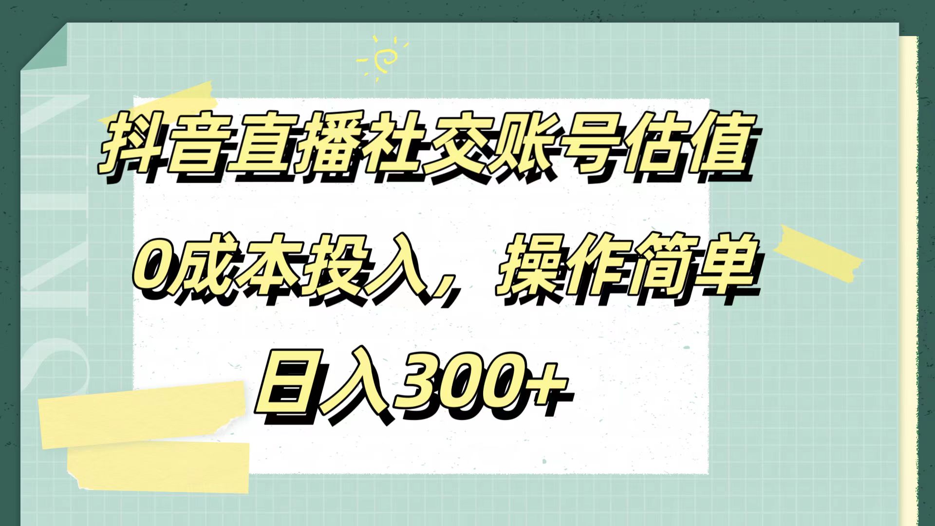 图片[1]创业吧-网创项目资源站-副业项目-创业项目-搞钱项目抖音直播社交账号估值，0成本投入，操作简单，日入300+创业吧-网创项目资源站-副业项目-创业项目-搞钱项目创业吧