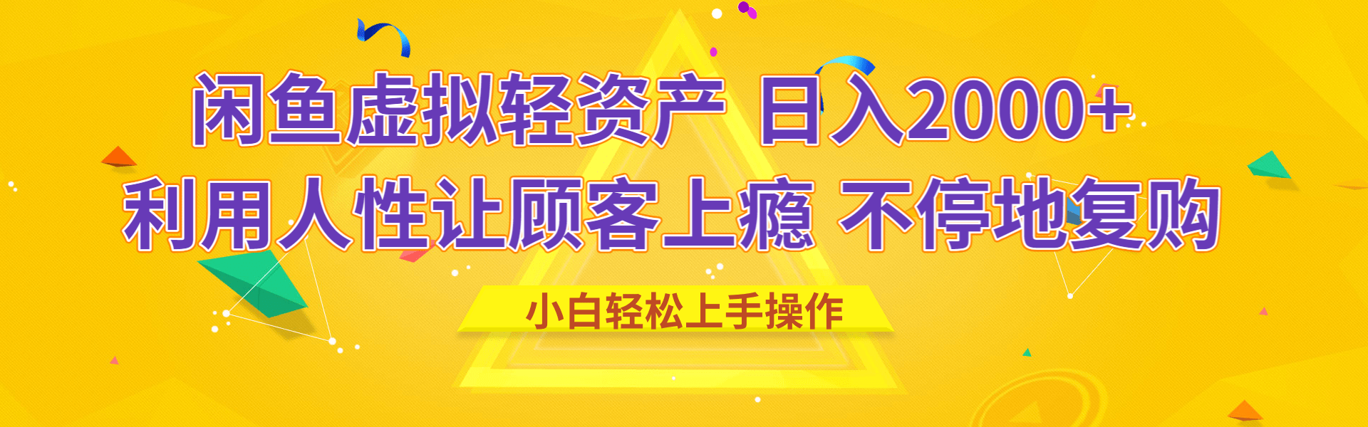 闲鱼虚拟资产 日入2000+ 利用人性 让客户上瘾 不停地复购创业吧-网创项目资源站-副业项目-创业项目-搞钱项目创业吧