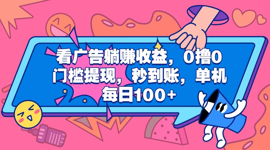 看广告躺赚收益，0撸0门槛提现，秒到账，单机每日100+创业吧-网创项目资源站-副业项目-创业项目-搞钱项目创业吧