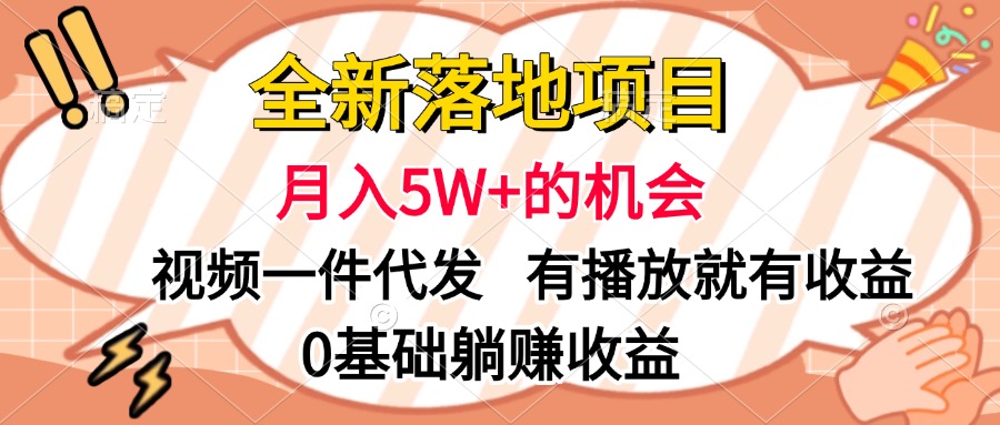 全新落地项目，月入5W+的机会，视频一键代发，有播放就有收益，0基础躺赚收益创业吧-网创项目资源站-副业项目-创业项目-搞钱项目创业吧