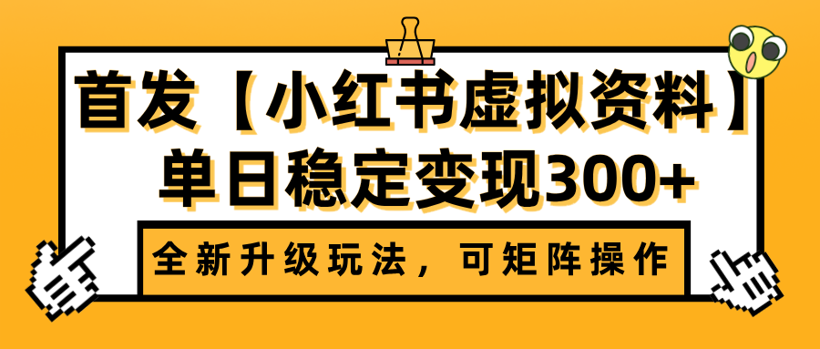 首发【小红书虚拟资料】全新升级玩法，可矩阵操作，单日稳定变现300+创业吧-网创项目资源站-副业项目-创业项目-搞钱项目创业吧