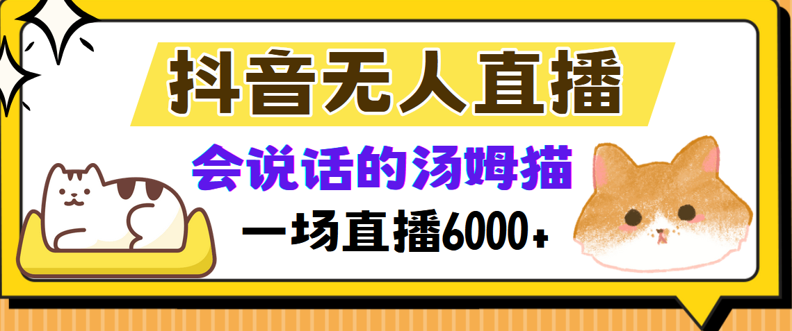 抖音无人直播，会说话的汤姆猫弹幕互动小游戏，两场直播6000+创业吧-网创项目资源站-副业项目-创业项目-搞钱项目创业吧