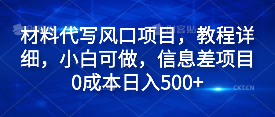 图片[1]创业吧-网创项目资源站-副业项目-创业项目-搞钱项目材料代写风口项目，教程详细，小白可做，信息差项目0成本日入500+创业吧-网创项目资源站-副业项目-创业项目-搞钱项目创业吧