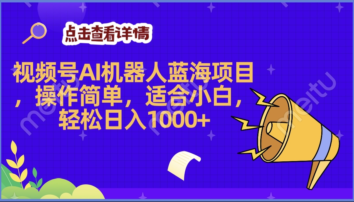 2025年最赚钱的Ai机器人蓝海项目，操作简单，轻松日入1000+创业吧-网创项目资源站-副业项目-创业项目-搞钱项目创业吧