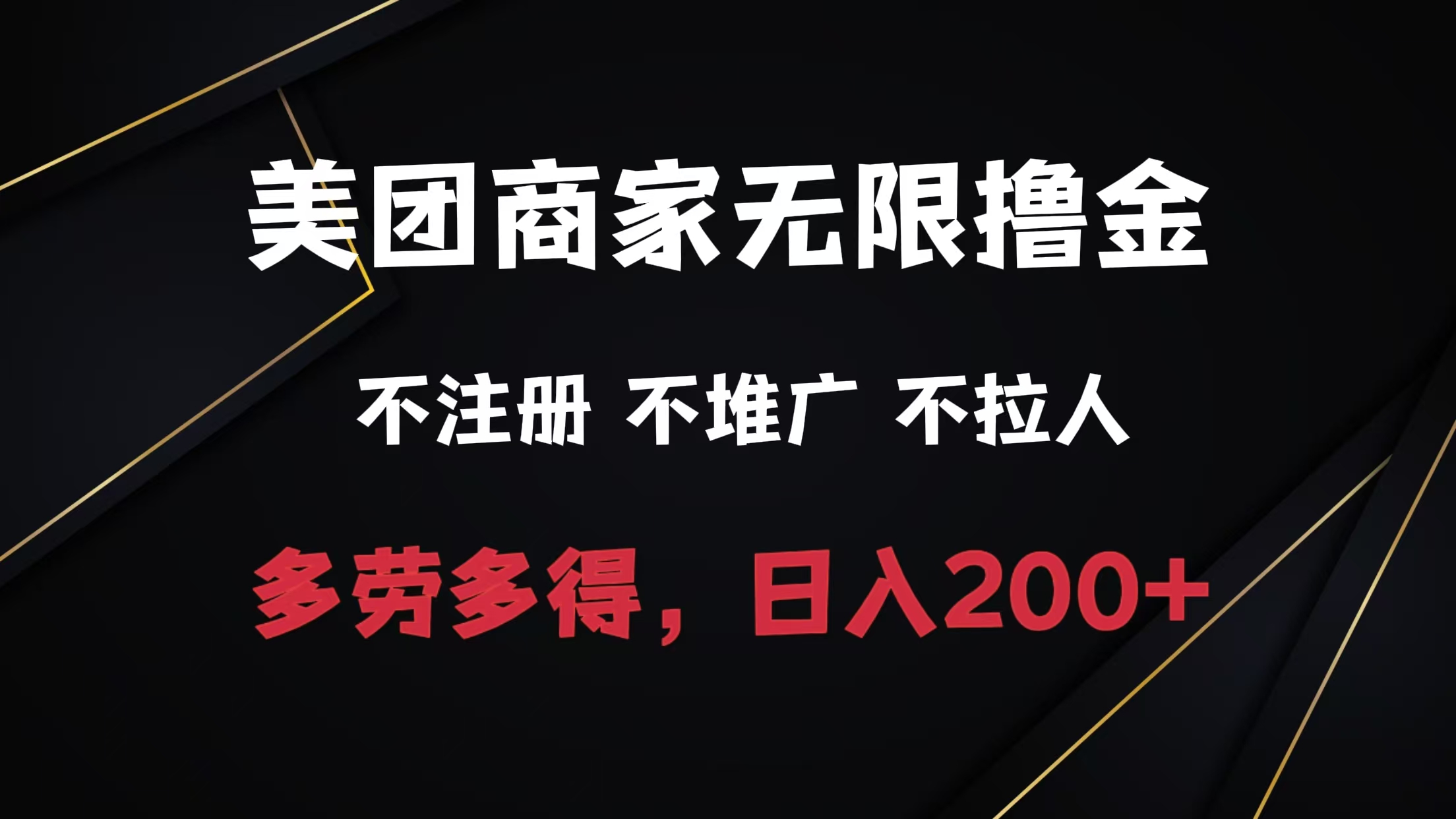 图片[1]创业吧-网创项目资源站-副业项目-创业项目-搞钱项目美团商家无限撸金，不注册不拉人不推广，只要有时间一天100单也可以。创业吧-网创项目资源站-副业项目-创业项目-搞钱项目创业吧