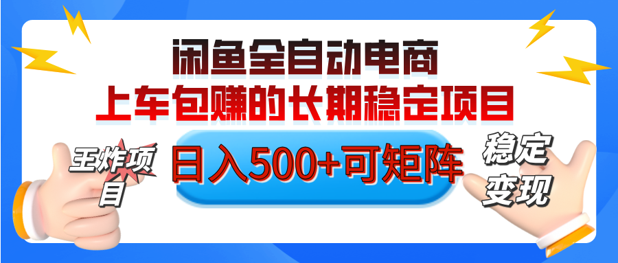 【私藏的王炸项目】闲鱼全自动电商，单日日入500+，上车包赚的长期稳定项目【可矩阵放大】创业吧-网创项目资源站-副业项目-创业项目-搞钱项目创业吧