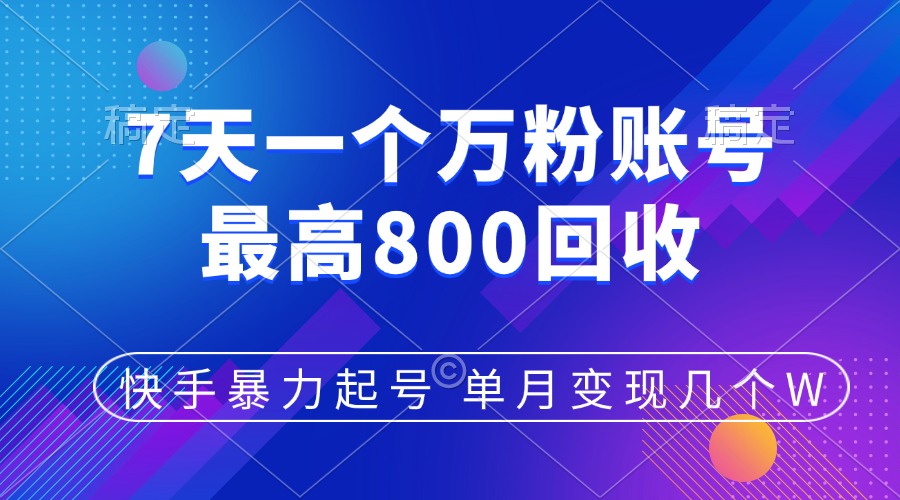 快手暴力起号，7天涨万粉，小白当天起号，多种变现方式，账号包回收，单月变现几个W创业吧-网创项目资源站-副业项目-创业项目-搞钱项目创业吧
