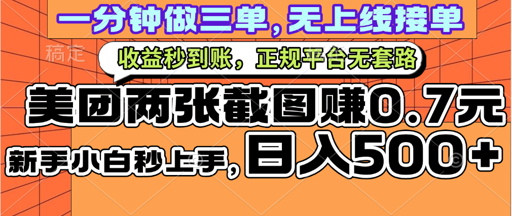 一部手机日入500+，截两张图挣0.7元，一分钟三单无上限接单，零门槛创业吧-网创项目资源站-副业项目-创业项目-搞钱项目创业吧