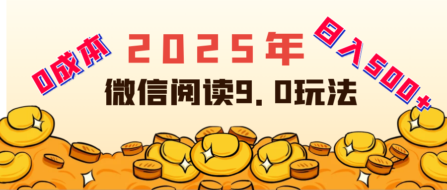 2025年最新微信阅读玩法 0成本 单日利润500+ 有手就行创业吧-网创项目资源站-副业项目-创业项目-搞钱项目创业吧