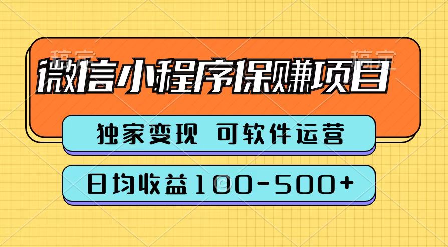 图片[1]创业吧-网创项目资源站-副业项目-创业项目-搞钱项目腾讯官方微信小程序保赚项目，日均收益100-500+创业吧-网创项目资源站-副业项目-创业项目-搞钱项目创业吧