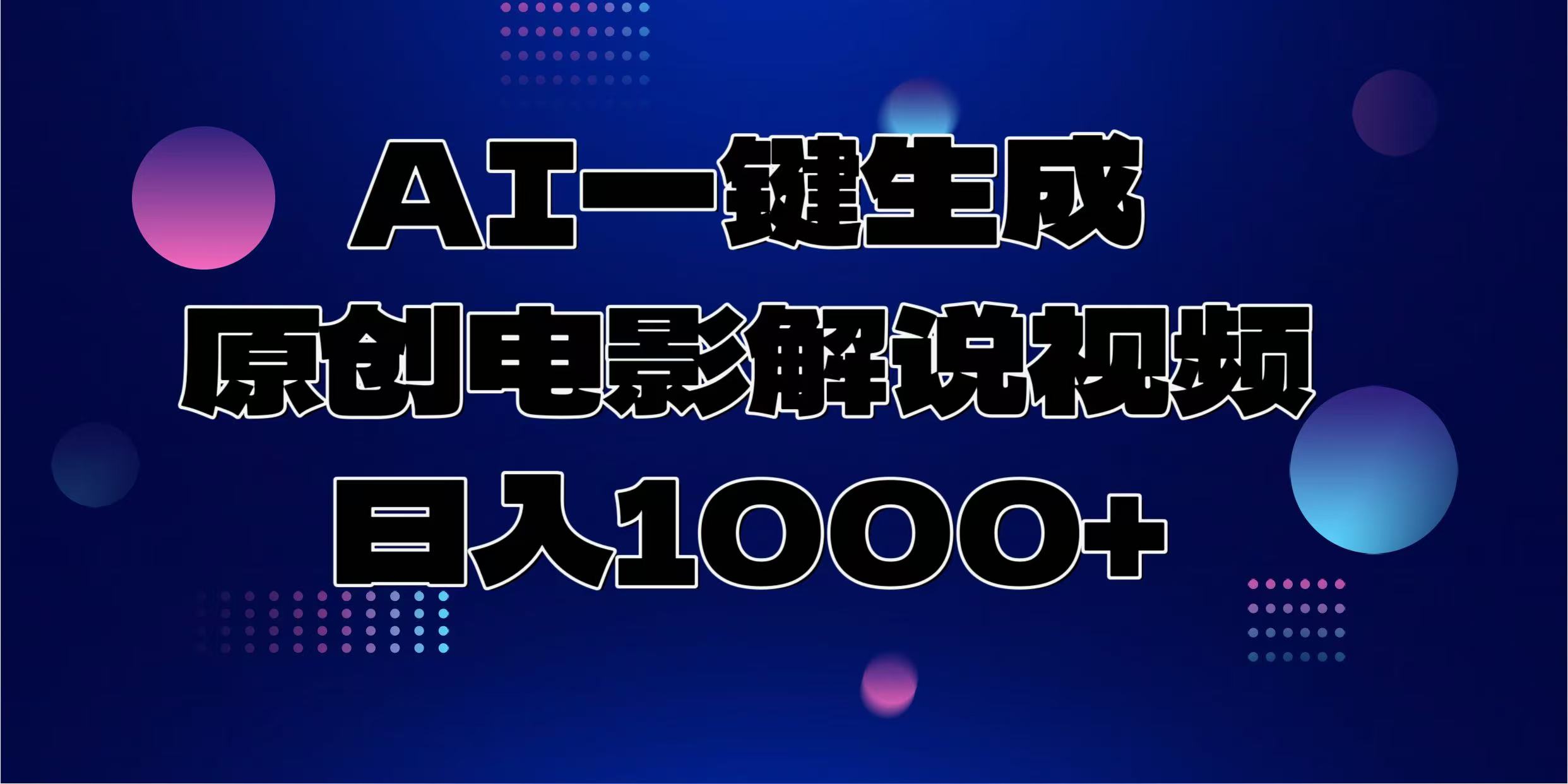 AI一键生成原创电影解说视频，日入1000+创业吧-网创项目资源站-副业项目-创业项目-搞钱项目创业吧