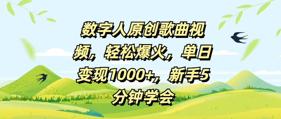 数字人原创歌曲视频，轻松爆火，单日变现1000+，新手5分钟学会创业吧-网创项目资源站-副业项目-创业项目-搞钱项目创业吧