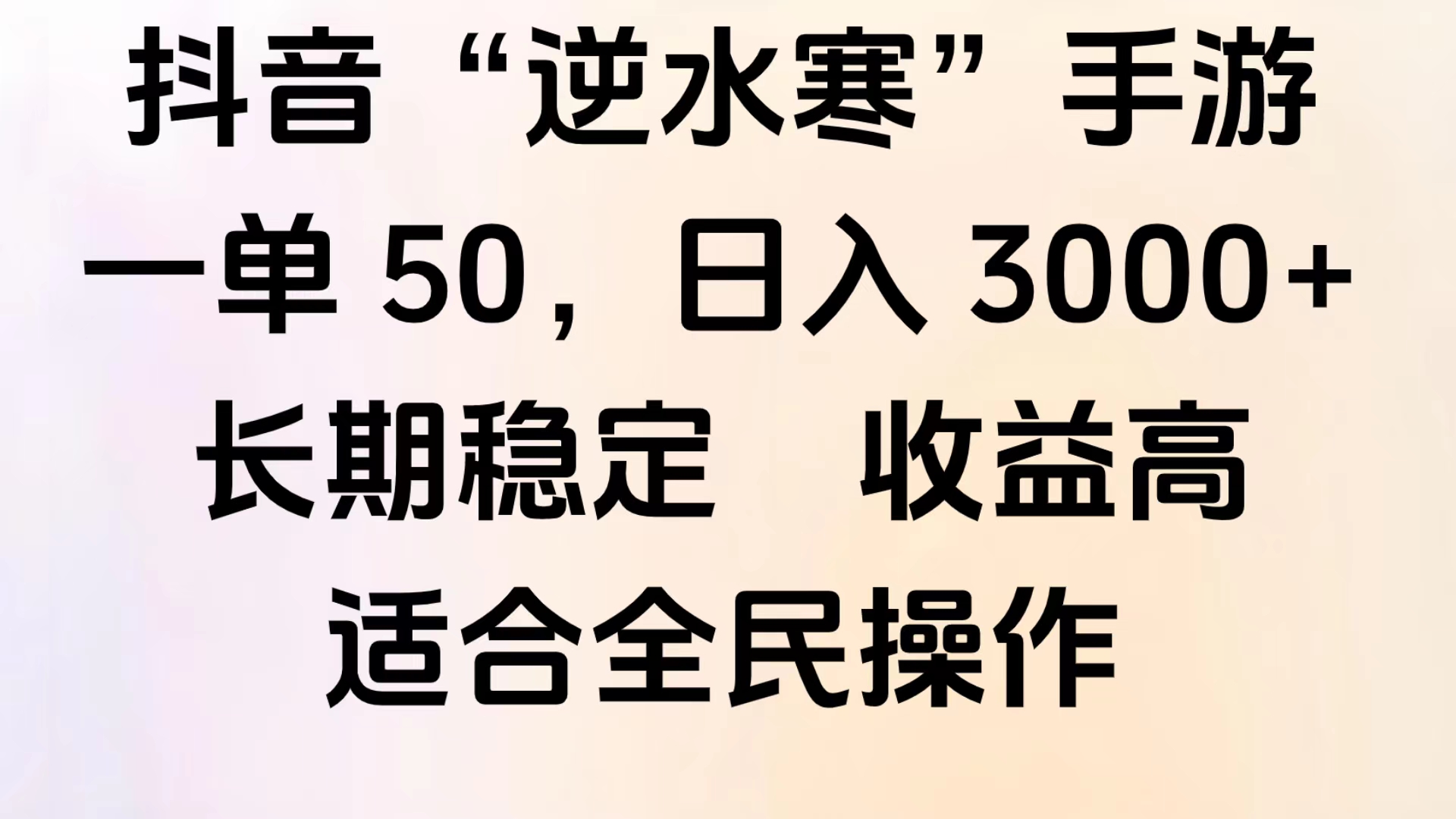 图片[1]创业吧-网创项目资源站-副业项目-创业项目-搞钱项目靠抖音手游”逆水寒“，第三平台暴力变现，几分钟一条视频，一部手机就能操作，附带资料教程。创业吧-网创项目资源站-副业项目-创业项目-搞钱项目创业吧