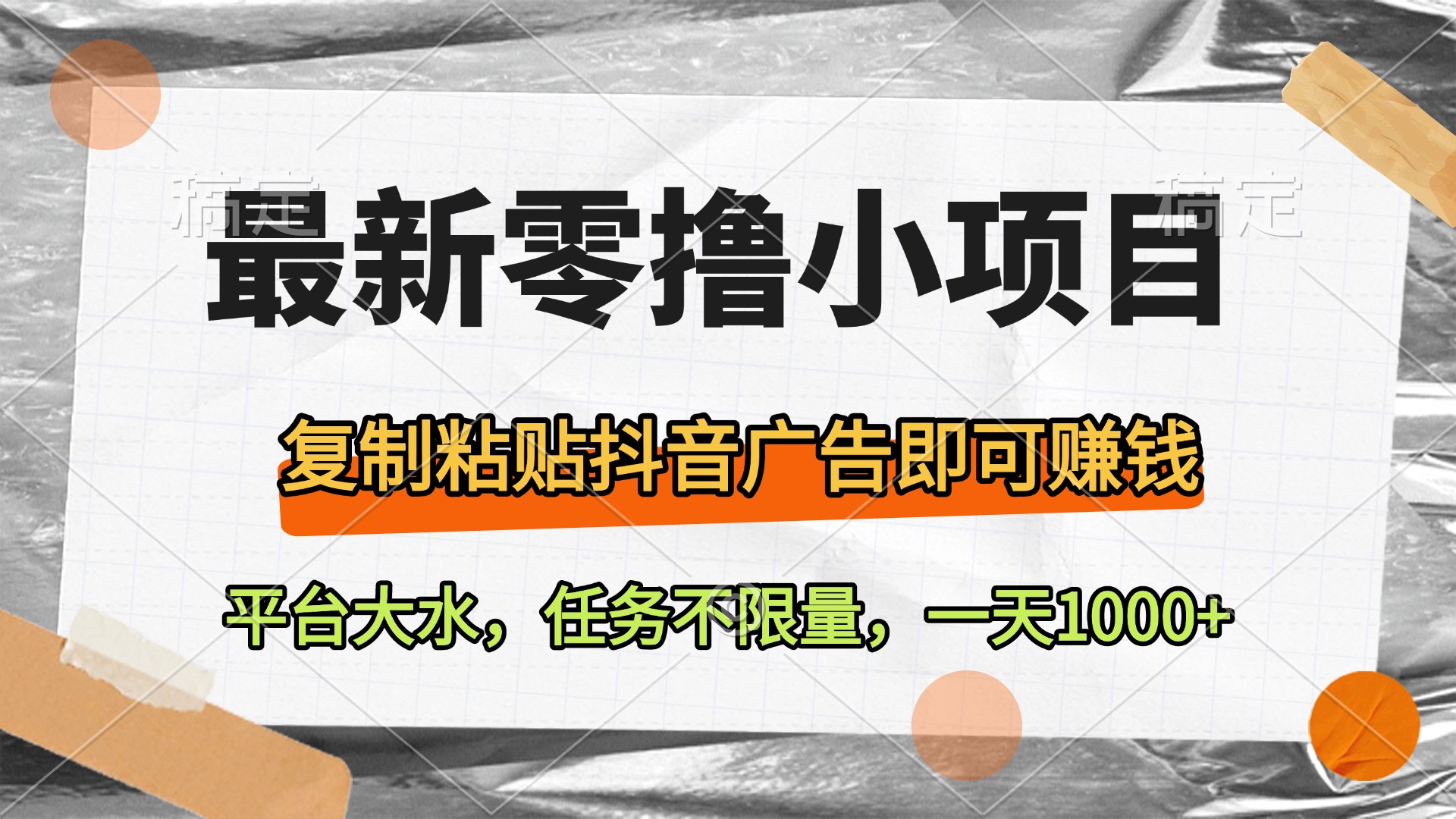 最新零撸小项目，复制粘贴抖音广告即可赚钱，平台大水，任务不限量，一天1000+创业吧-网创项目资源站-副业项目-创业项目-搞钱项目创业吧