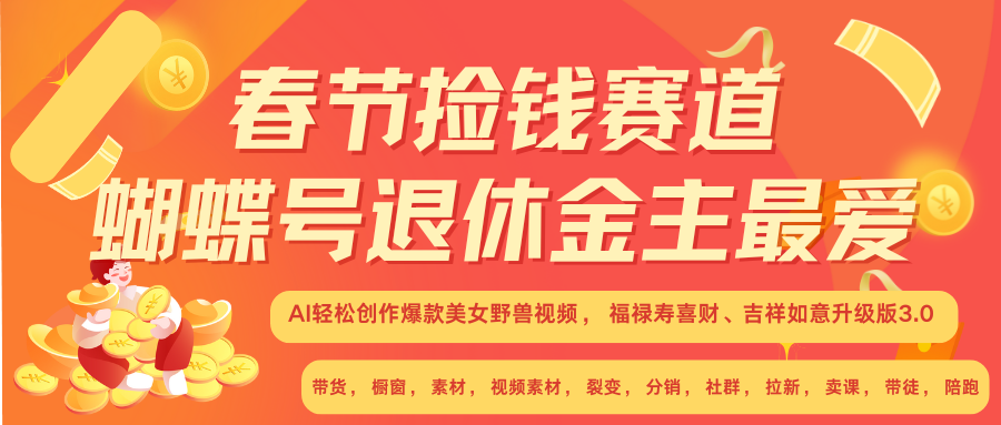 AI赚翻春节 超火爆赛道  AI融合美女和野兽  年前做起来单车变摩托   每日轻松十分钟  月赚米1W+  抓紧冲！可做视频 可卖素材 可带徒 小白 失业 宝妈 副业都可冲创业吧-网创项目资源站-副业项目-创业项目-搞钱项目创业吧