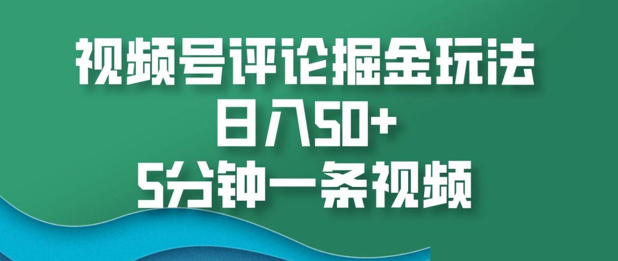 图片[1]创业吧-网创项目资源站-副业项目-创业项目-搞钱项目视频号评论掘金玩法，日入50+，5分钟一条视频创业吧-网创项目资源站-副业项目-创业项目-搞钱项目创业吧