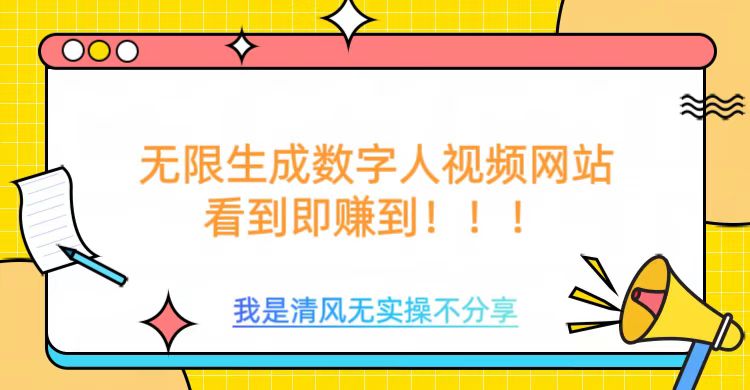 无限生成数字人视频，无需充值会员或者其他算力等类似消耗品创业吧-网创项目资源站-副业项目-创业项目-搞钱项目创业吧