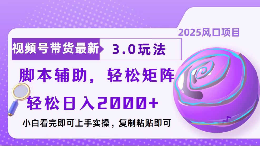 视频号带货最新3.0玩法，作品制作简单，当天起号，复制粘贴，脚本辅助，轻松矩阵日入2000+创业吧-网创项目资源站-副业项目-创业项目-搞钱项目创业吧