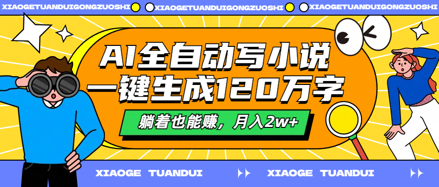图片[1]创业吧-网创项目资源站-副业项目-创业项目-搞钱项目AI全自动写小说，一键生成120万字，躺着也能赚，月入2w+创业吧-网创项目资源站-副业项目-创业项目-搞钱项目创业吧