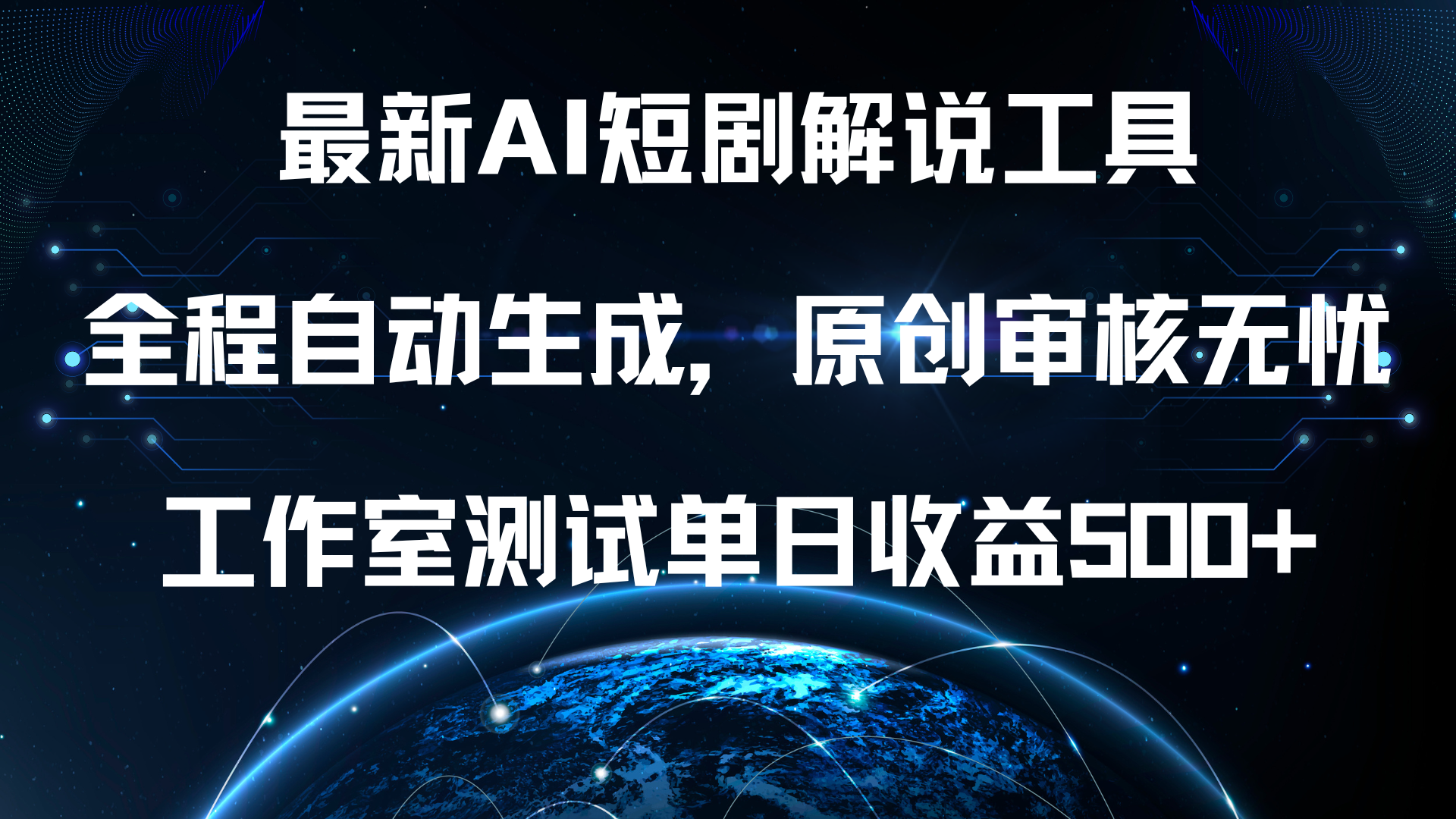 图片[1]创业吧-网创项目资源站-副业项目-创业项目-搞钱项目最新AI短剧解说工具，全程自动生成，原创审核无忧，工作室测试单日收益500+！创业吧-网创项目资源站-副业项目-创业项目-搞钱项目创业吧