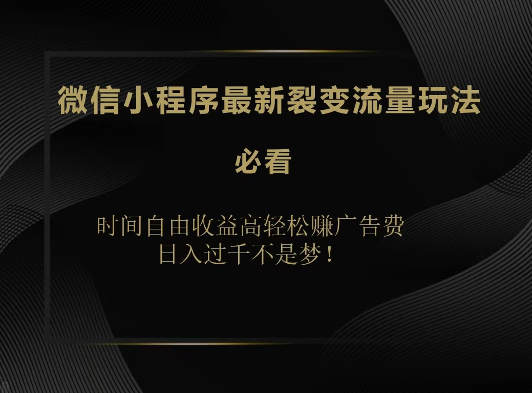 图片[1]创业吧-网创项目资源站-副业项目-创业项目-搞钱项目微信小程序最新裂变流量玩法，时间自由收益高轻松赚广告费，日入200-500+创业吧-网创项目资源站-副业项目-创业项目-搞钱项目创业吧