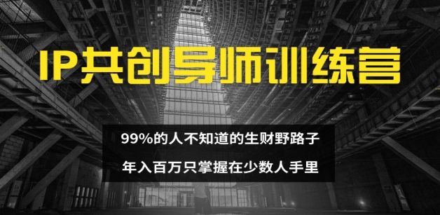 图片[1]创业吧-网创项目资源站-副业项目-创业项目-搞钱项目IP共创导师训练营 99%的人不知道的生财野路子 只掌握在少数人手里创业吧-网创项目资源站-副业项目-创业项目-搞钱项目创业吧