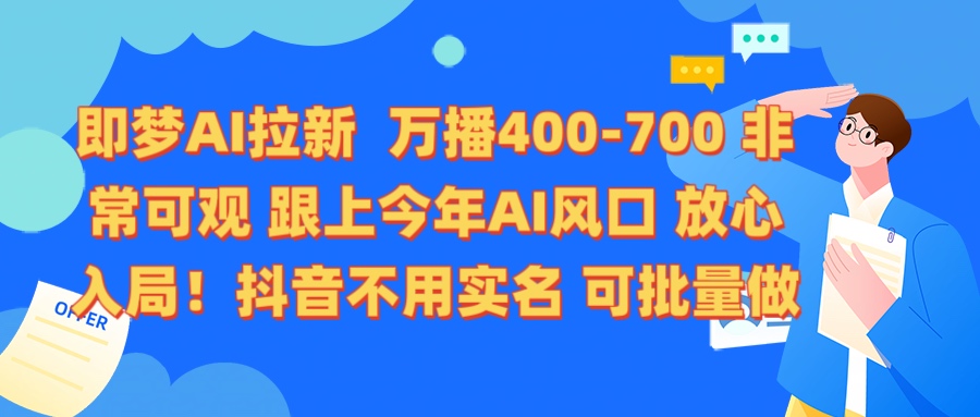 即梦AI拉新 万播400-700 抖音不用实名 可批量做创业吧-网创项目资源站-副业项目-创业项目-搞钱项目创业吧