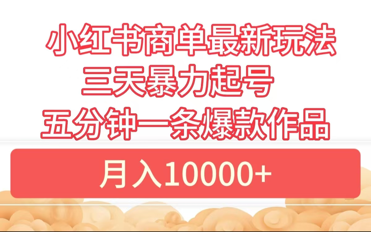 图片[1]创业吧-网创项目资源站-副业项目-创业项目-搞钱项目小红书商单最新玩法 3天暴力起号 5分钟一条爆款作品 月入10000+创业吧-网创项目资源站-副业项目-创业项目-搞钱项目创业吧