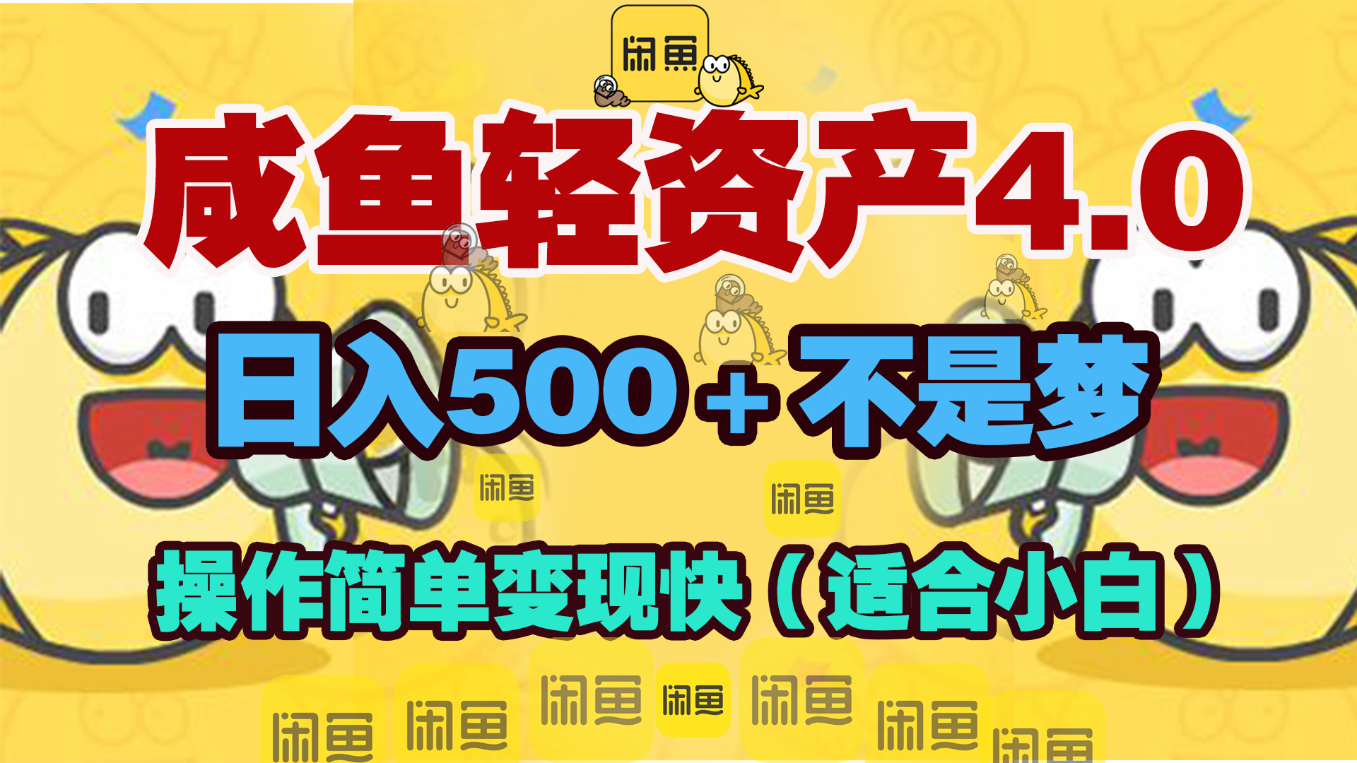咸鱼轻资产玩法4.0，操作简单变现快，日入500＋不是梦创业吧-网创项目资源站-副业项目-创业项目-搞钱项目创业吧