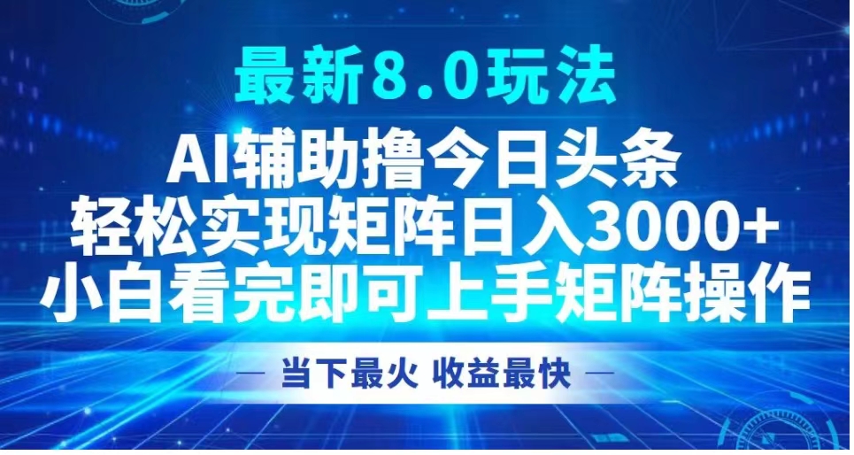 图片[1]创业吧-网创项目资源站-副业项目-创业项目-搞钱项目最新8.0玩法 AI辅助撸今日头条轻松实现矩阵日入3000+小白看完即可上手矩阵操作当下最火 收益最快创业吧-网创项目资源站-副业项目-创业项目-搞钱项目创业吧