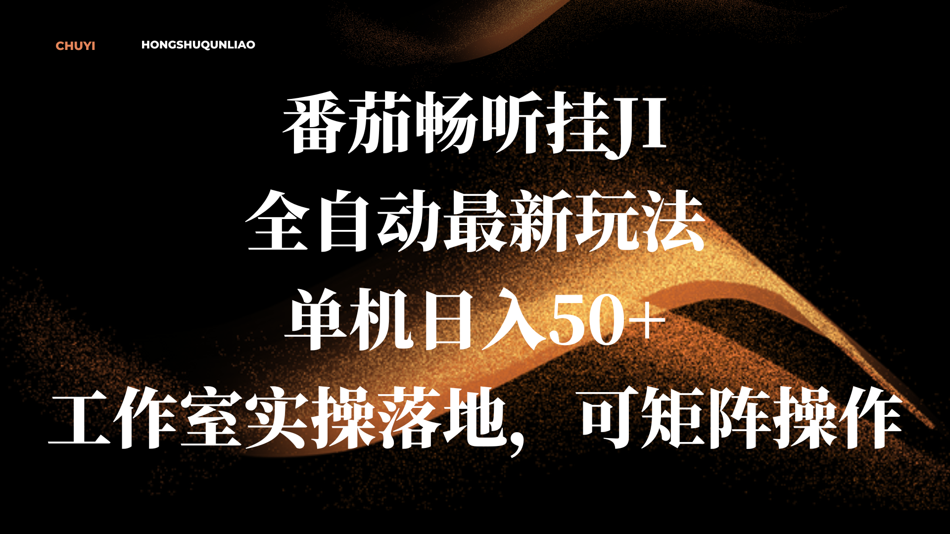 图片[1]创业吧-网创项目资源站-副业项目-创业项目-搞钱项目番茄畅听挂JI全自动最新玩法，单机日入50+，工作室实操落地，可矩阵操作创业吧-网创项目资源站-副业项目-创业项目-搞钱项目创业吧