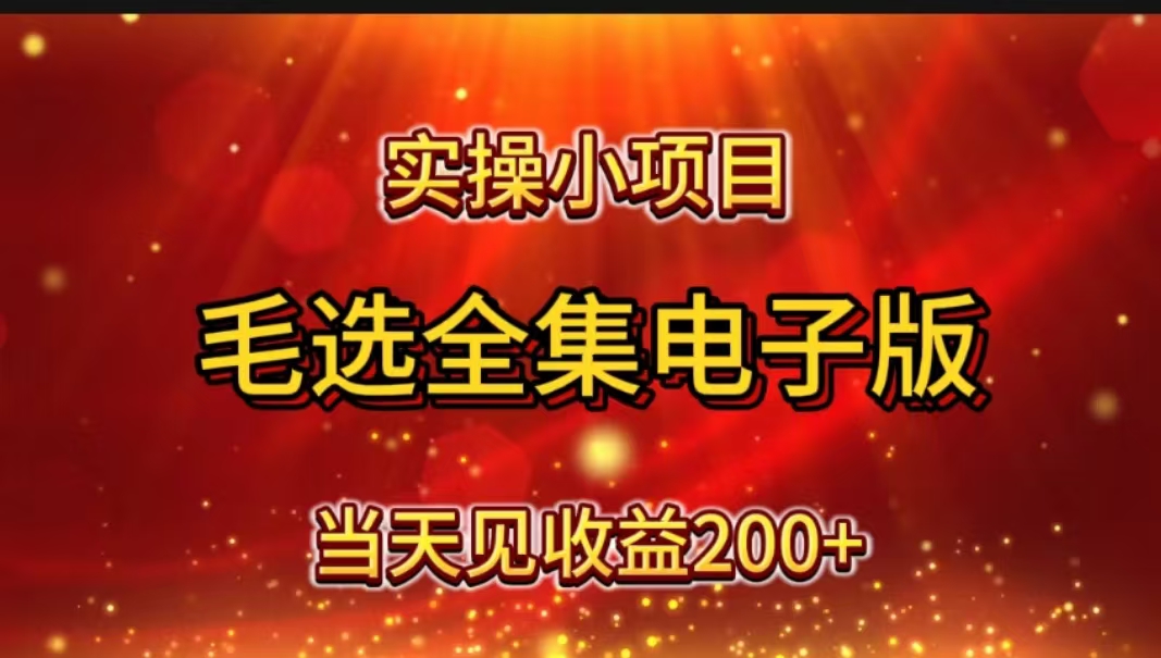 图片[1]创业吧-网创项目资源站-副业项目-创业项目-搞钱项目实操小项目，毛选全集电子版，当天见收益200+创业吧-网创项目资源站-副业项目-创业项目-搞钱项目创业吧