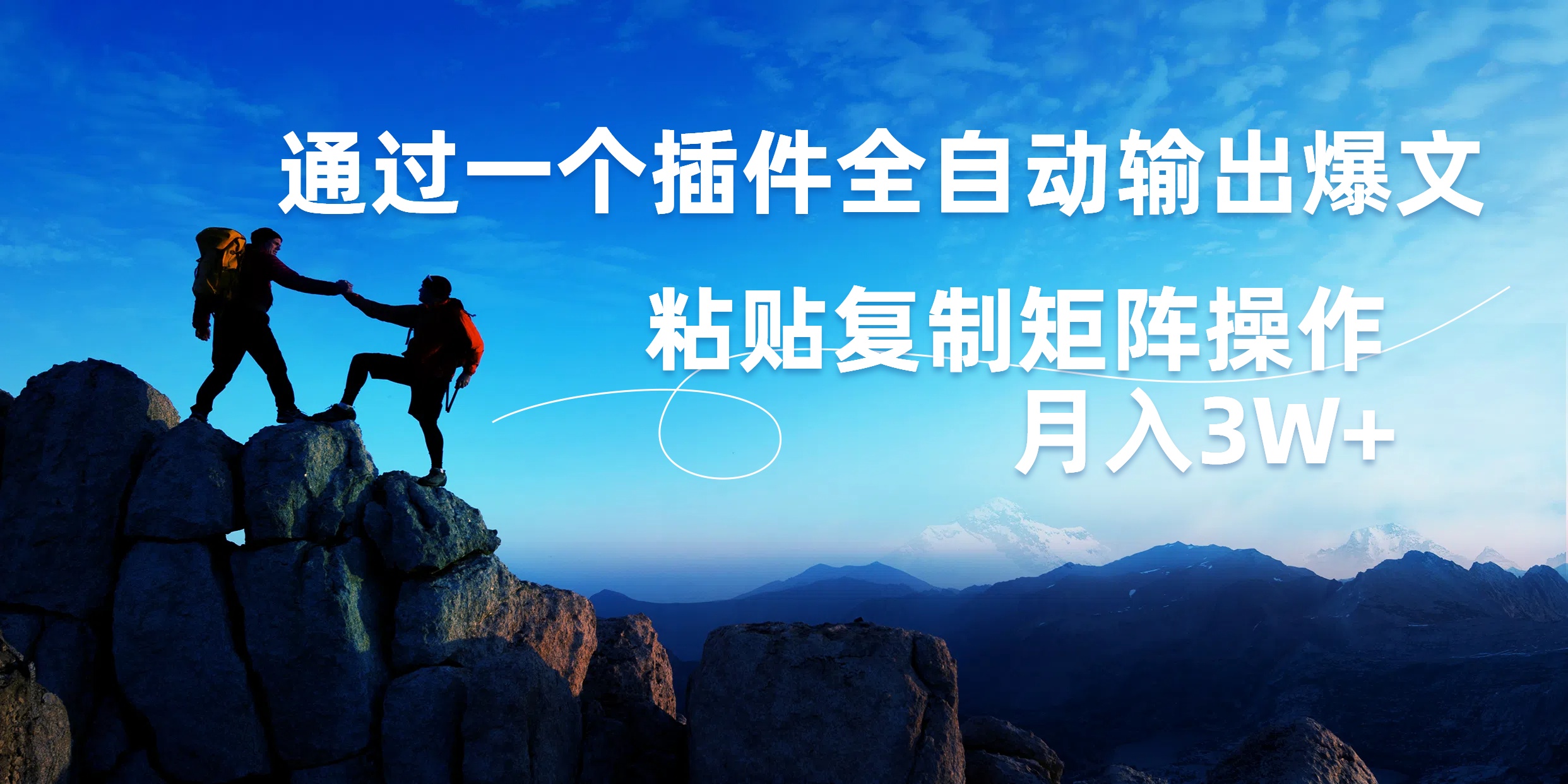 图片[1]创业吧-网创项目资源站-副业项目-创业项目-搞钱项目AI掘金2.0，通过一个插件全自动输出爆文，粘贴复制矩阵操作，月入3W+创业吧-网创项目资源站-副业项目-创业项目-搞钱项目创业吧