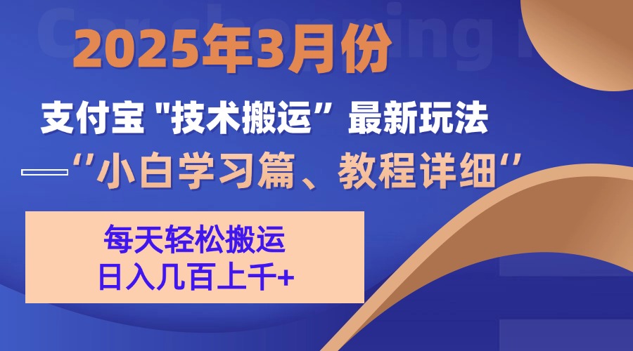 3月份支付宝搬运最新玩法！创业吧-网创项目资源站-副业项目-创业项目-搞钱项目创业吧
