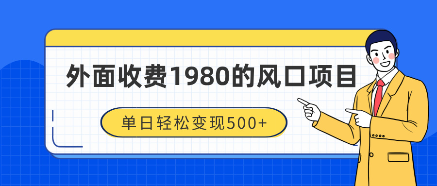 外面收费1980的风口项目，装x神器抖音撸音浪私域二次转化，单日轻松变现500+创业吧-网创项目资源站-副业项目-创业项目-搞钱项目创业吧