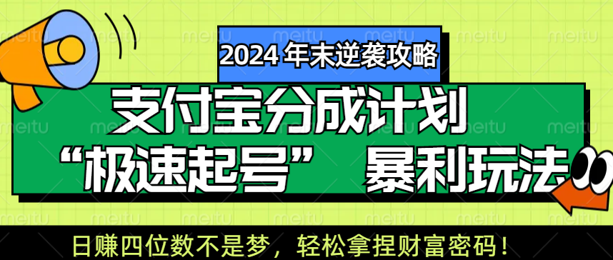 【2024 年末逆袭攻略】支付宝分成计划 “极速起号” 暴利玩法，日赚四位数不是梦，轻松拿捏财富密码！创业吧-网创项目资源站-副业项目-创业项目-搞钱项目创业吧
