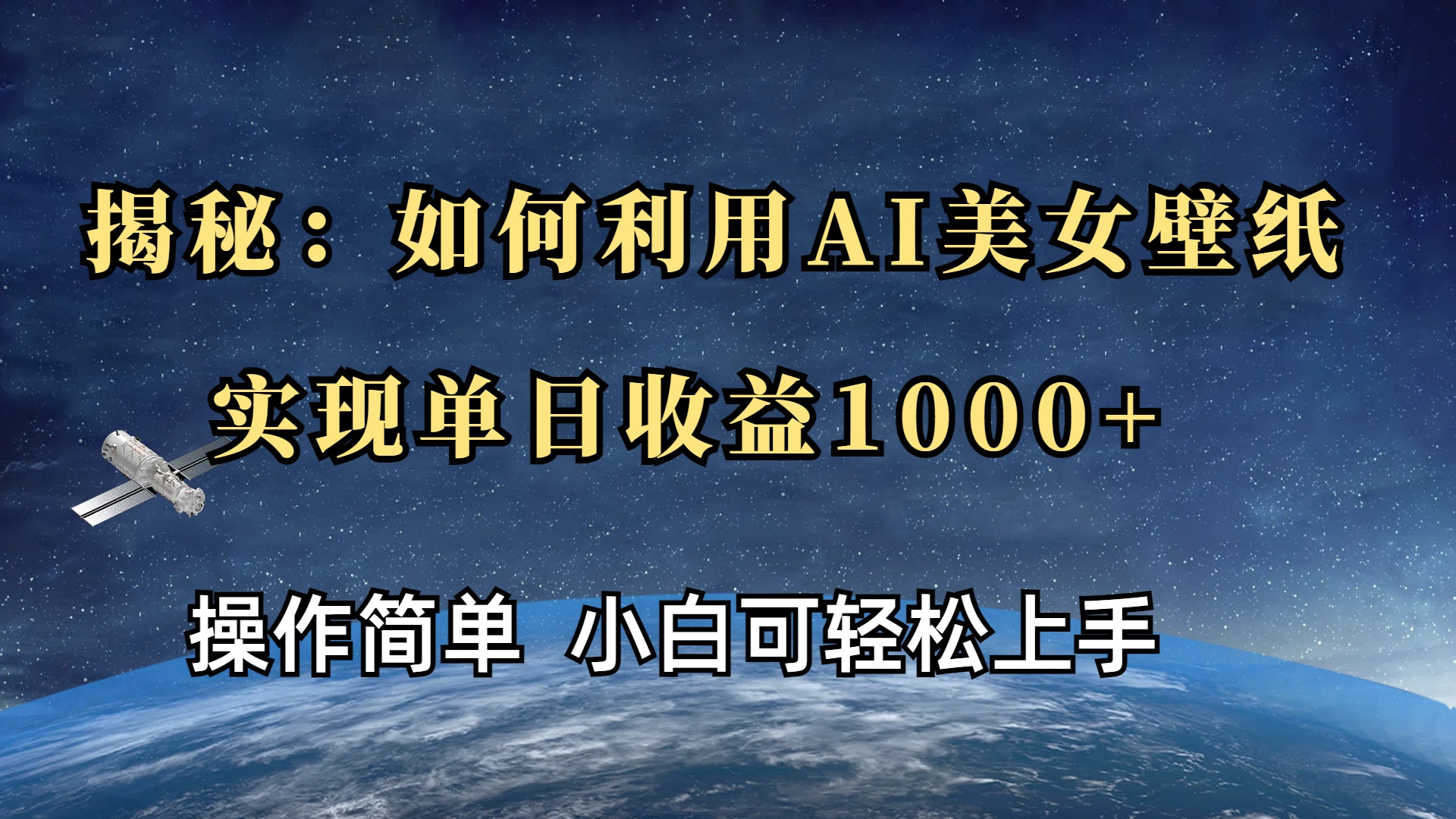 揭秘：如何利用AI美女壁纸，实现单日收益1000+创业吧-网创项目资源站-副业项目-创业项目-搞钱项目创业吧