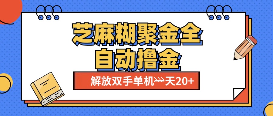 图片[1]创业吧-网创项目资源站-副业项目-创业项目-搞钱项目芝麻糊聚金助手，单机一天20+【永久脚本+使用教程】创业吧-网创项目资源站-副业项目-创业项目-搞钱项目创业吧