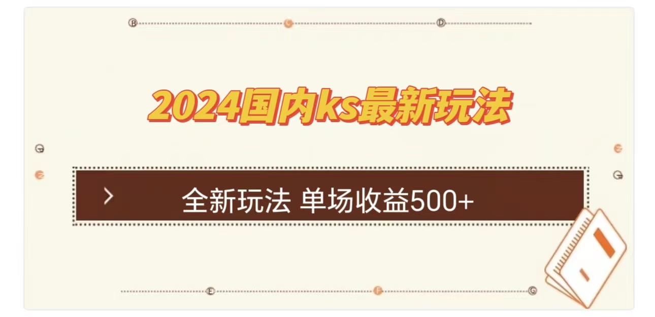 图片[1]创业吧-网创项目资源站-副业项目-创业项目-搞钱项目ks最新玩法，通过直播新玩法撸礼物，单场收益500+创业吧-网创项目资源站-副业项目-创业项目-搞钱项目创业吧