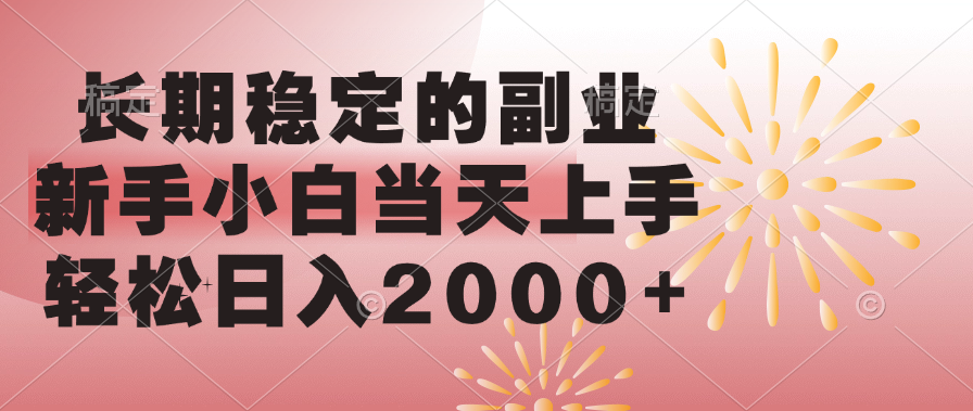 长期稳定的副业，轻松日入2000+新手小白当天上手，创业吧-网创项目资源站-副业项目-创业项目-搞钱项目创业吧