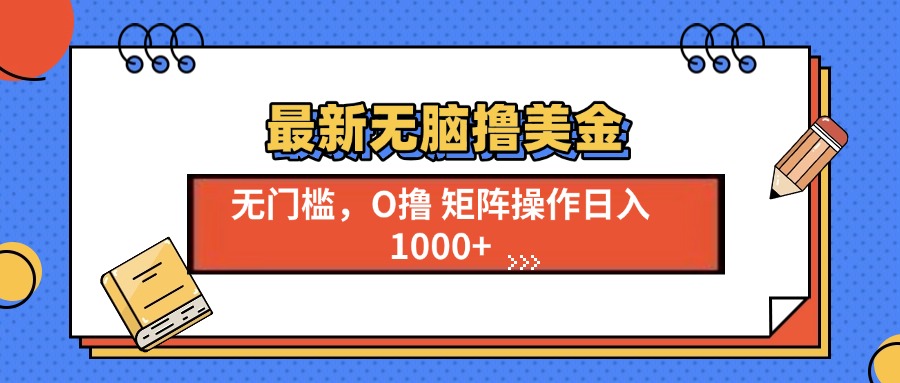 最新无脑撸美金项目，无门槛0投资，可矩阵操作，单日收入可达1000+创业吧-网创项目资源站-副业项目-创业项目-搞钱项目创业吧