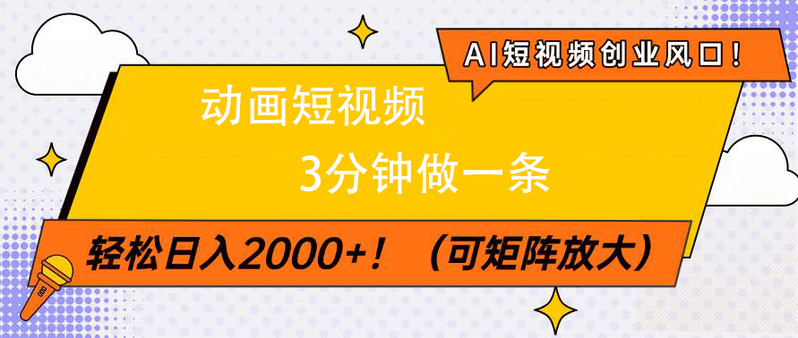 AI短视频创业风口！动画短视频3分钟做一条，轻松日入2000+创业吧-网创项目资源站-副业项目-创业项目-搞钱项目创业吧