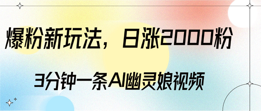 爆粉新玩法，3分钟一条AI幽灵娘视频，日涨2000粉丝，多种变现方式创业吧-网创项目资源站-副业项目-创业项目-搞钱项目创业吧