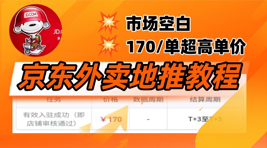 京东外卖地推，风口项目170一单，无互联网基础小白可做！创业吧-网创项目资源站-副业项目-创业项目-搞钱项目创业吧