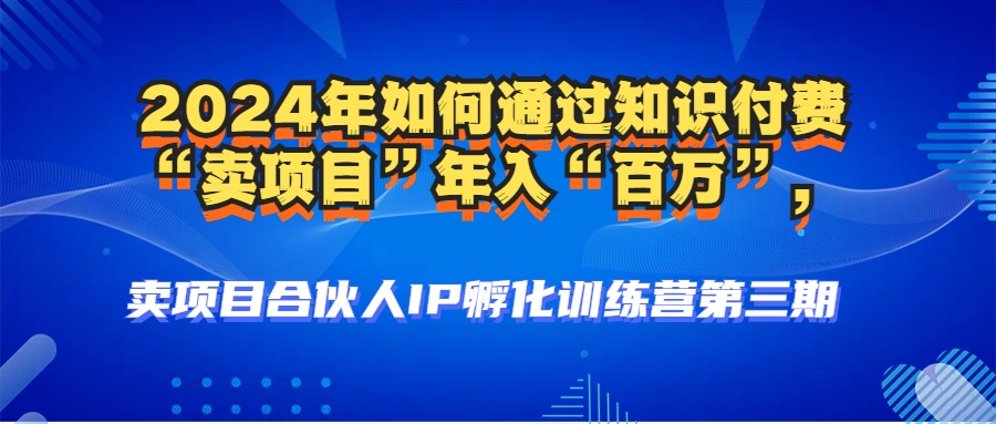 图片[3]创业吧-网创项目资源站-副业项目-创业项目-搞钱项目2024年普通人如何通过知识付费“卖项目”年入“百万”人设搭建-黑科技暴力引流-全流程创业吧-网创项目资源站-副业项目-创业项目-搞钱项目创业吧