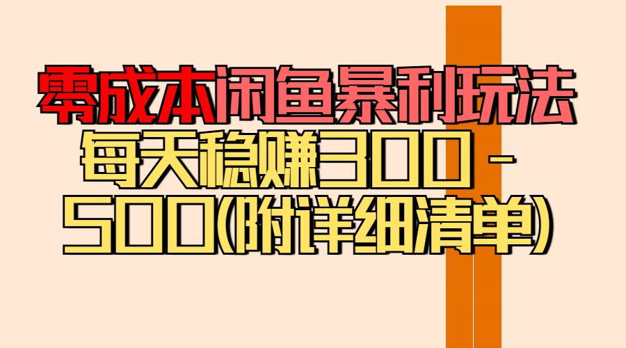 零成本闲鱼暴利玩法丨空手套白狼的搬运秘籍，每天稳赚300-500（附差价清单）创业吧-网创项目资源站-副业项目-创业项目-搞钱项目创业吧
