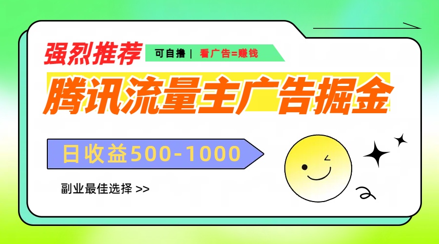 图片[1]创业吧-网创项目资源站-副业项目-创业项目-搞钱项目腾讯流量主广告掘金，不一样的自撸玩法，日赚500-1000+，无设备要求创业吧-网创项目资源站-副业项目-创业项目-搞钱项目创业吧