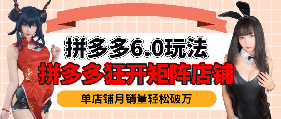拼多多虚拟商品暴利6.0玩法，轻松实现月入过万创业吧-网创项目资源站-副业项目-创业项目-搞钱项目创业吧