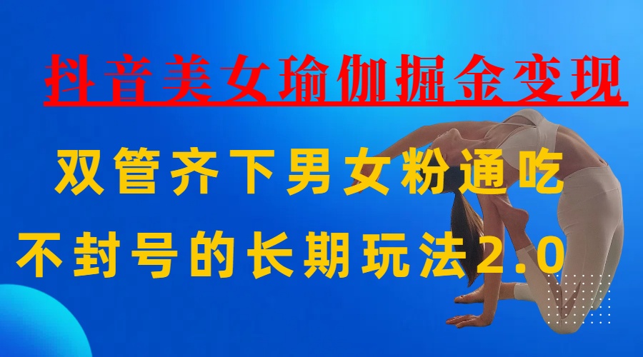 AI全自动做美女瑜伽视频，一条作品点赞10w+，3分钟一个视频，条条上热门，单月收益3万+创业吧-网创项目资源站-副业项目-创业项目-搞钱项目创业吧