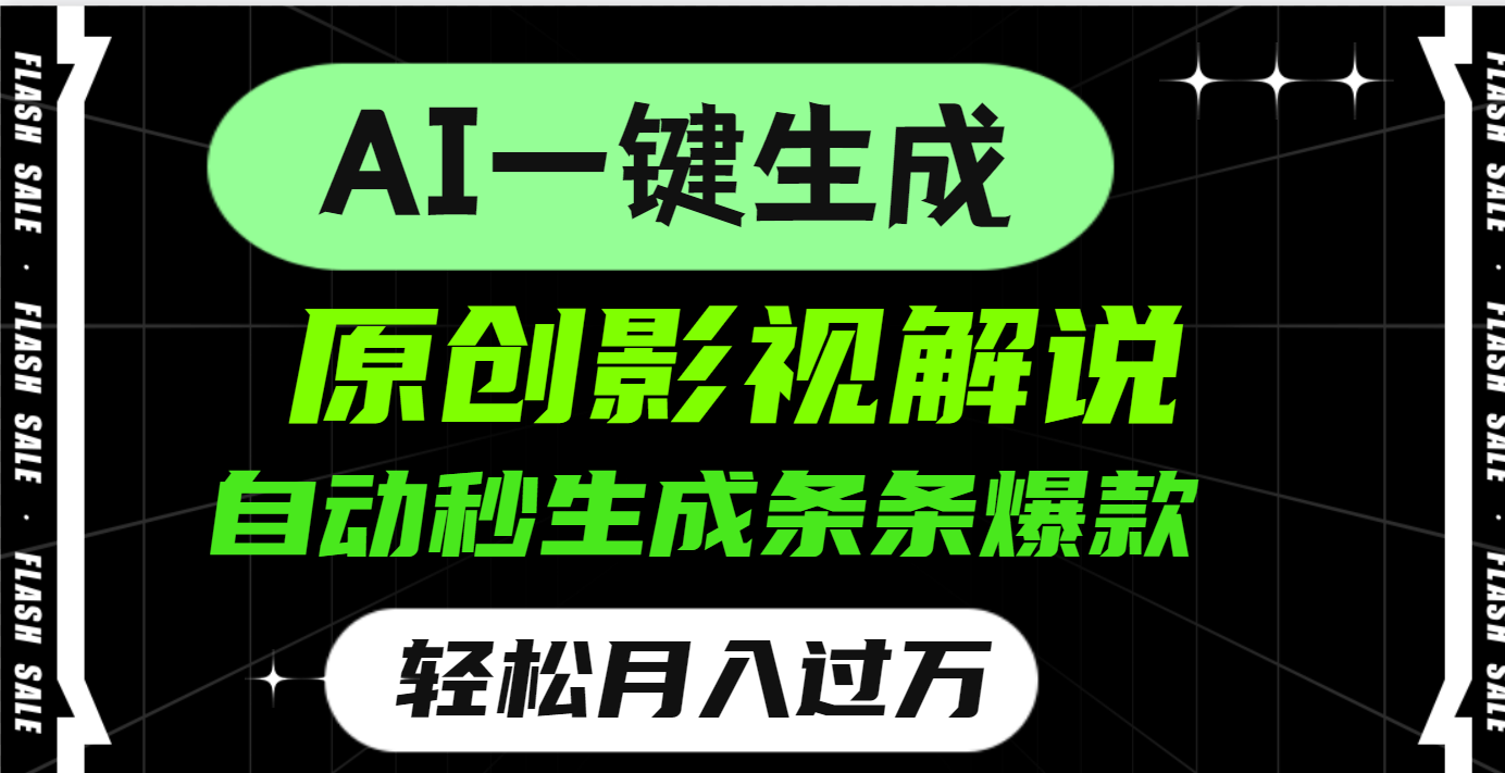 AI一键生成原创电影解说，一刀不剪百分百条条爆款，小白无脑操作，轻松月入过万创业吧-网创项目资源站-副业项目-创业项目-搞钱项目创业吧